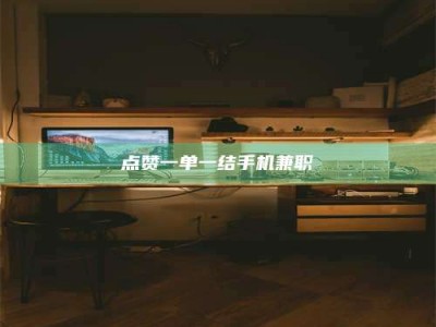 天水点赞一单一结手机兼职