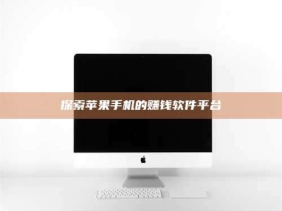 天水探索苹果手机的赚钱软件平台