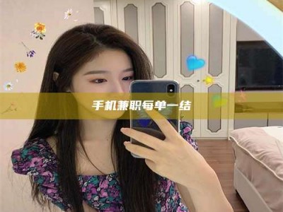 天水手机兼职每单一结