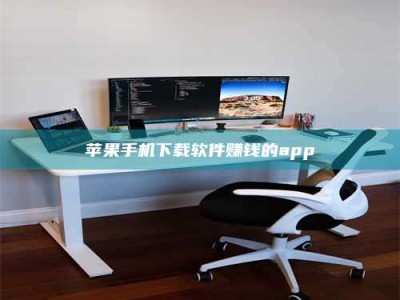 天水苹果手机下载软件赚钱的app