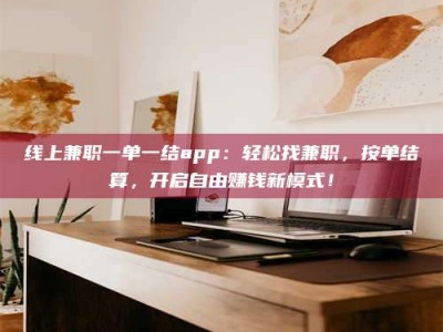 天水线上兼职一单一结app：轻松找兼职，按单结算，开启自由赚钱新模式！