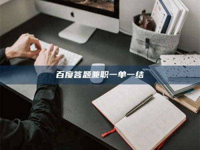 天水百度答题兼职一单一结