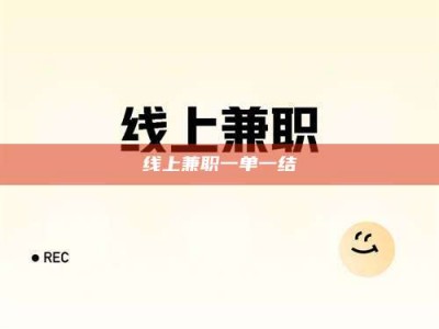 天水线上兼职一单一结