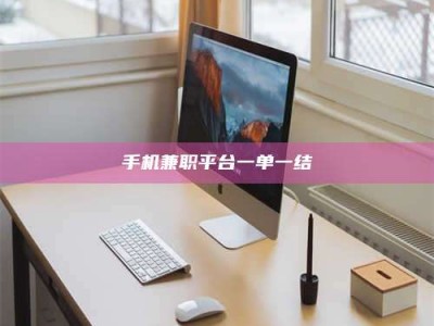 天水手机兼职平台一单一结