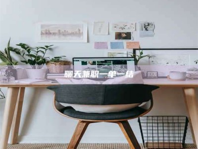 天水聊天兼职一单一结