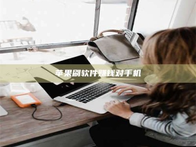 天水苹果刷软件赚钱对手机