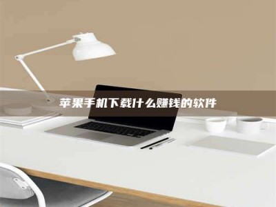 天水苹果手机下载什么赚钱的软件