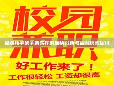 天水最赚钱苹果手机软件的应用分析与盈利模式探讨