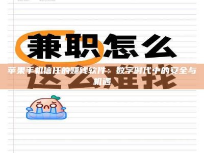 天水苹果手机信任的赚钱软件：数字时代中的安全与机遇