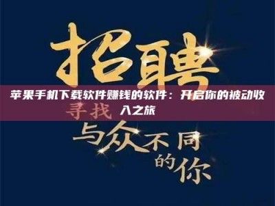 天水苹果手机下载软件赚钱的软件：开启你的被动收入之旅