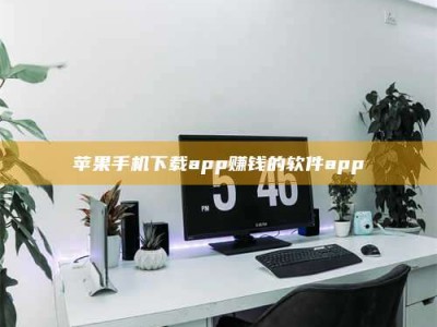 天水苹果手机下载app赚钱的软件app