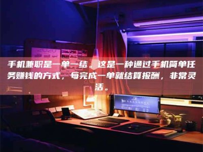 天水手机兼职是一单一结。这是一种通过手机简单任务赚钱的方式，每完成一单就结算报酬，非常灵活。