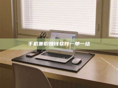 天水手机兼职赚钱软件一单一结