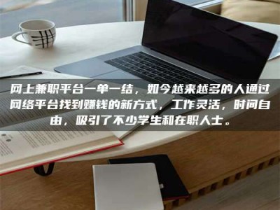 天水网上兼职平台一单一结，如今越来越多的人通过网络平台找到赚钱的新方式，工作灵活，时间自由，吸引了不少学生和在职人士。