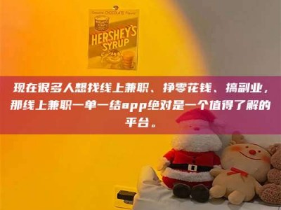 天水现在很多人想找线上兼职、挣零花钱、搞副业，那线上兼职一单一结app绝对是一个值得了解的平台。