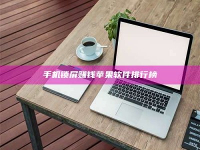 天水手机锁屏赚钱苹果软件排行榜