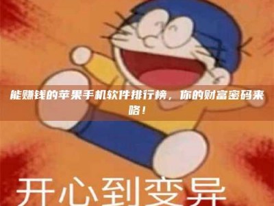 天水能赚钱的苹果手机软件排行榜，你的财富密码来咯！