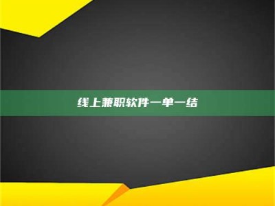 天水线上兼职软件一单一结