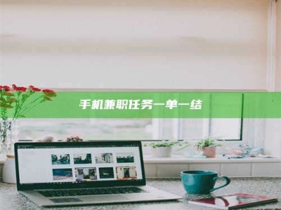 天水手机兼职任务一单一结