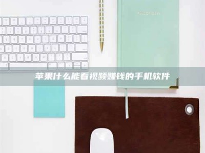 天水苹果什么能看视频赚钱的手机软件