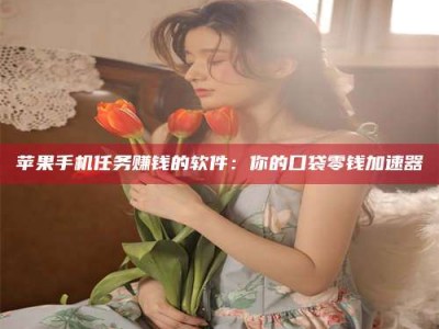 天水别抱怨找不到兼职啦，今天就教你几个在贴吧发帖招人的“小心机”！做完这些，你的招聘信息妥妥地被看到～