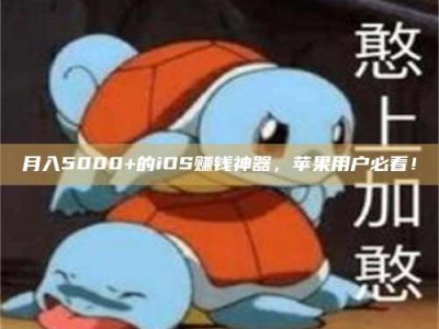天水月入5000+的iOS赚钱神器，苹果用户必看！