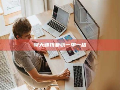 天水聊天赚钱兼职一单一结