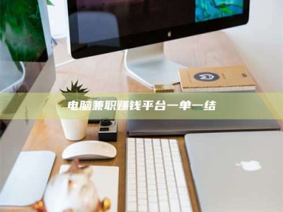 天水电脑兼职赚钱平台一单一结