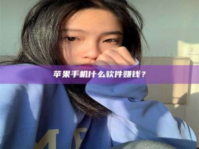 天水苹果手机什么软件赚钱？
