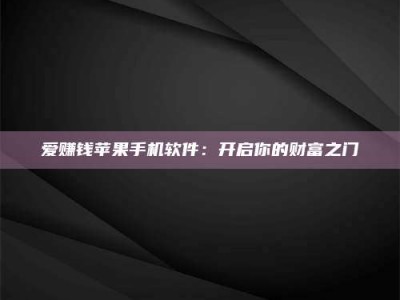 天水爱赚钱苹果手机软件：开启你的财富之门