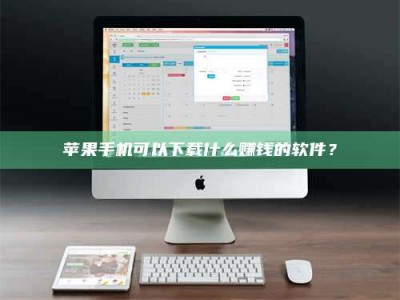 天水苹果手机可以下载什么赚钱的软件？