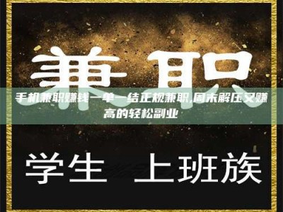 天水手机兼职赚钱一单一结正规兼职,周末解压又赚高的轻松副业