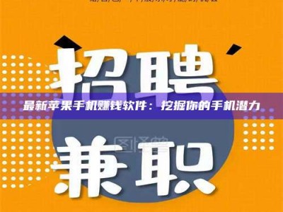 天水最新苹果手机赚钱软件：挖掘你的手机潜力