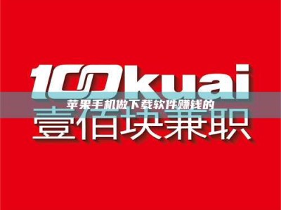 天水苹果手机做下载软件赚钱的