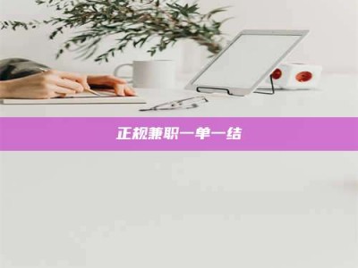 天水正规兼职一单一结