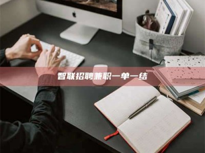 天水智联招聘兼职一单一结