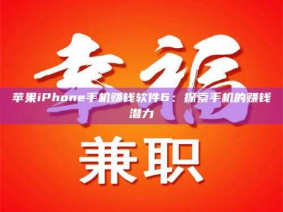 天水苹果iPhone手机赚钱软件6：探索手机的赚钱潜力