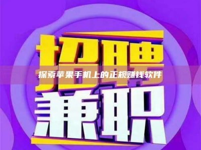 天水探索苹果手机上的正规赚钱软件