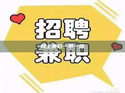 天水网上兼职一单一结