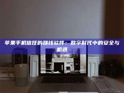 天水'招聘试药员'涉嫌违法？揭秘背后的危险真相！