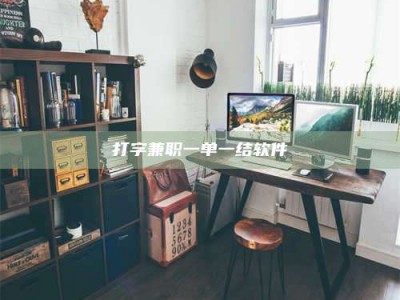 天水打字兼职一单一结软件
