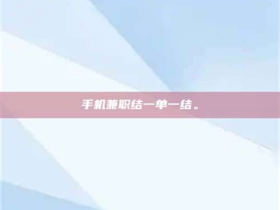 天水手机兼职结一单一结。