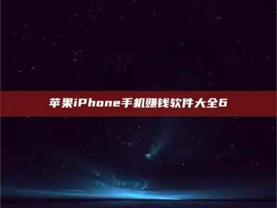 天水苹果iPhone手机赚钱软件大全6
