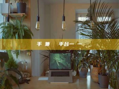 天水手機兼職賺錢平台一單一結