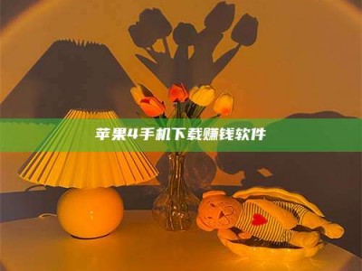 天水苹果4手机下载赚钱软件