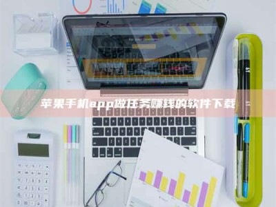 天水苹果手机app做任务赚钱的软件下载