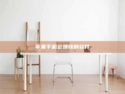 天水苹果手机会赚钱的软件