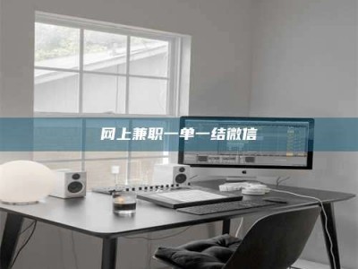 天水网上兼职一单一结微信