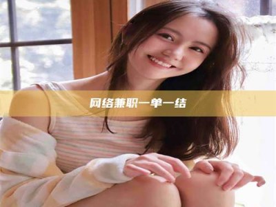 天水网络兼职一单一结