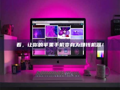 天水看，让你的苹果手机变身为赚钱机器！